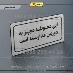 تابلو لیزری این محوطه مجهز به دوربین مداربسته است - Image 10